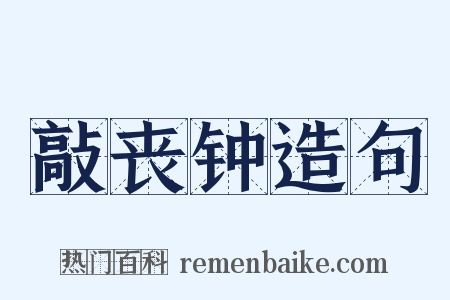 敲丧钟造句是什么意思的图片